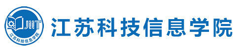 江苏科技信息学院